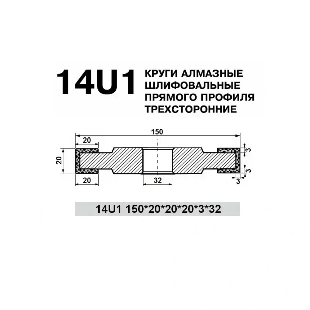 Круг алмазный трехсторонний PDT 14U1 (150 x 20 x 20 x 20 x 3 x 32 мм) 100/80 БАЗИС АС4 В2-01 4820235011369