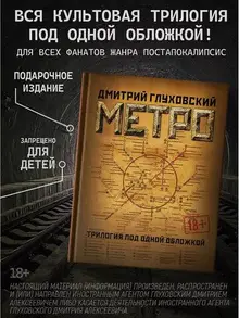 Трилогия под одной обложкой. Метро 2033. Метро 2034. Метро 2035 (другая обложка)