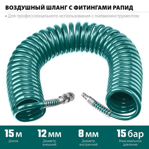 Шланг спиральный для компрессора 15 м., полиуретановый, подходит для профессионального пневмоинструмента/kfaftool