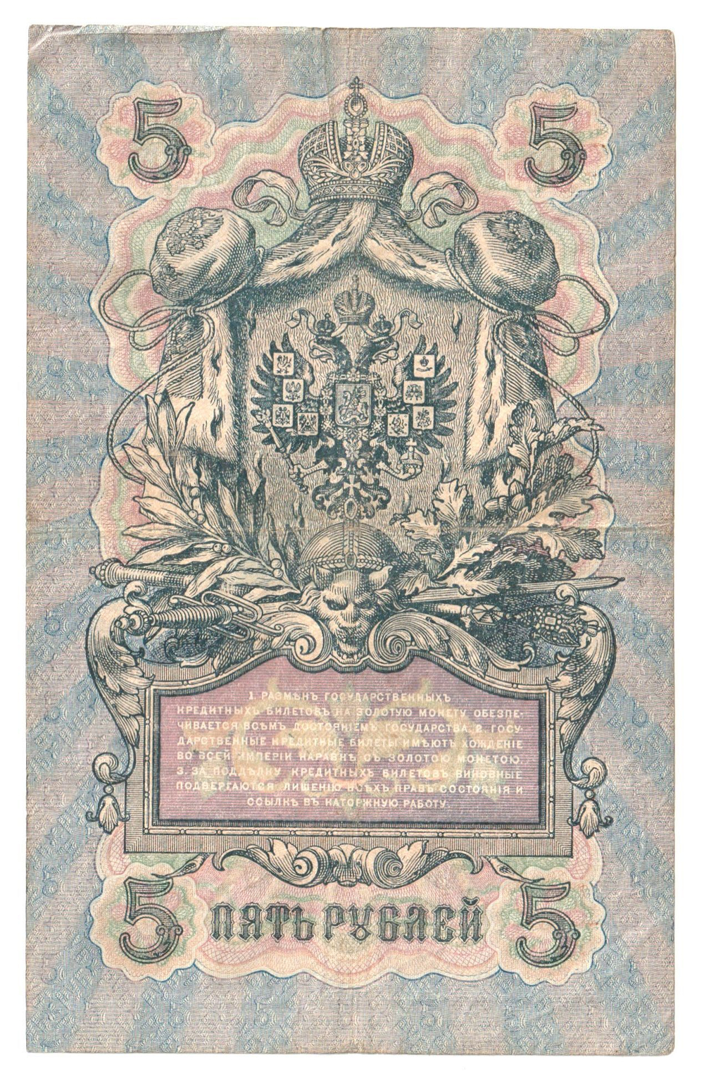 Russian Empire, 5 Rubles, Governor Shipov, Cashier Bogatyrev, 1909 (СД 270085)