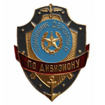 Нагрудный знак Дежурный по дивизиону