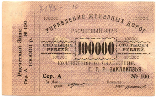 100000 рублей 1920 г Закавказье Управление железных дорог Закавказских ССР - Серия А № 100