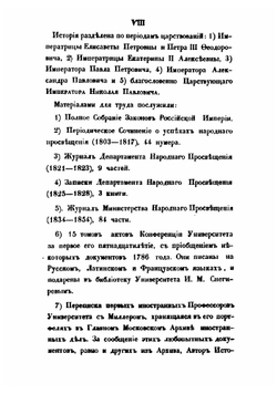 История Императорского Московского университета, написанная к столетнему его юбилею, 1755-1855 | Степан Шевырев