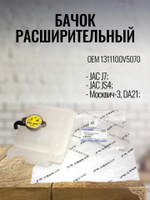 Бачок расширительный 1311100V5070 для JAC J7, JS4, Москвич-3
