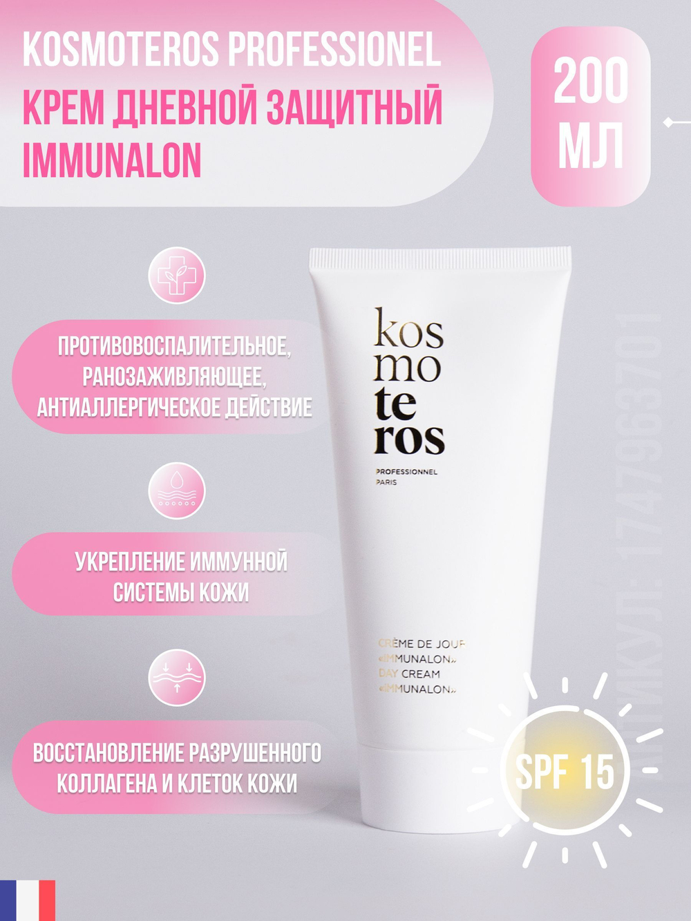 Дневной защитный крем для лица IMMUNALON SPF 15, 200 мл