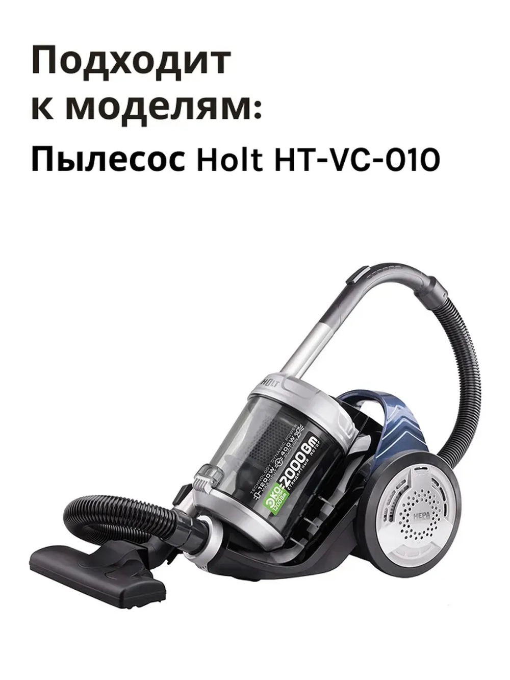 Предмоторн.фильтр H0011.10.A04,05  Holt HT-VC-010