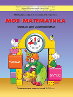 Моя математика Пособие Ч. 2 5-7(8) л.