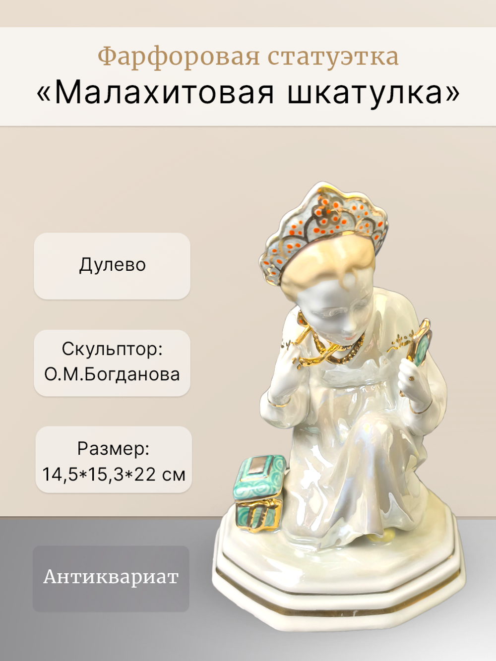 Фарфоровая статуэтка "Малахитовая шкатулка" (Дулёво)