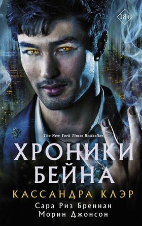 Хроники Бейна. Кассандра Клэр