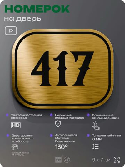 Номерок на дверь квартиры 417, для кабинета, офиса, шильдик 9 х 7 см, золотистый, Айдентика Технолоджи