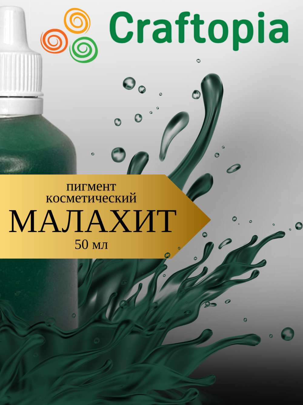 Краситель для мыла Малахит 50 мл Турция