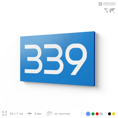 Номер на дверь 339, табличка на дверь для офиса, квартиры, кабинета, аудитории, склада, голубая 120х70 мм, Айдентика Технолоджи