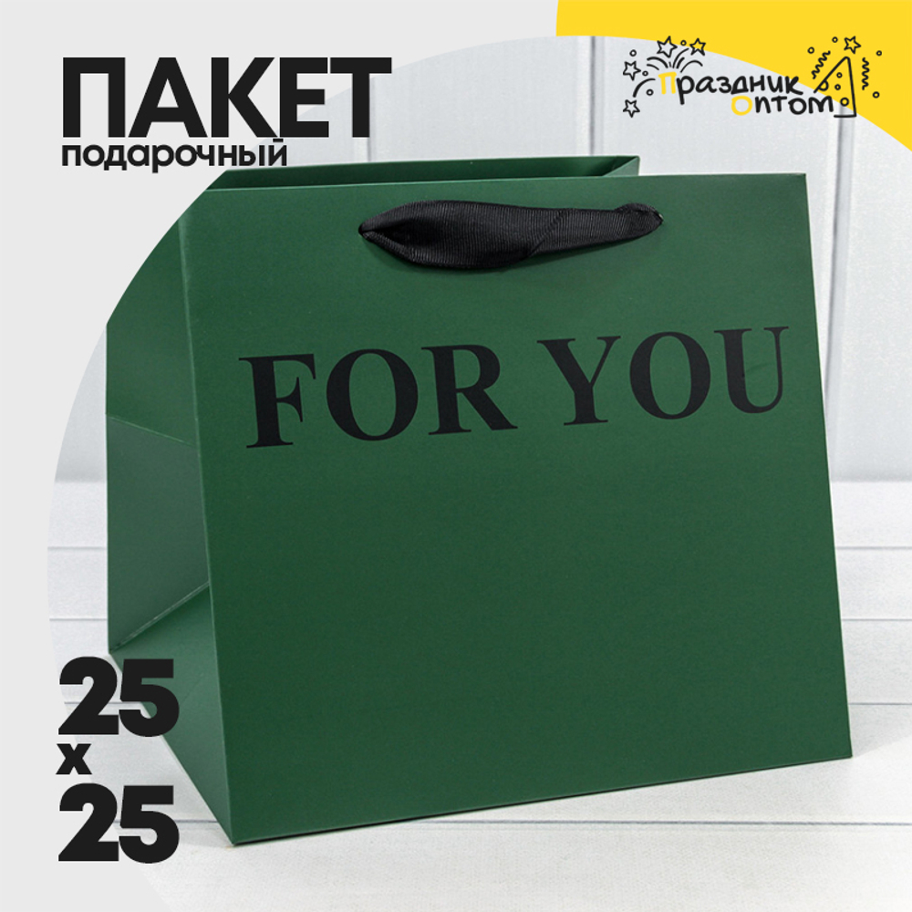 Пакет подарочный 25х25х23см "For You" (Зеленый)