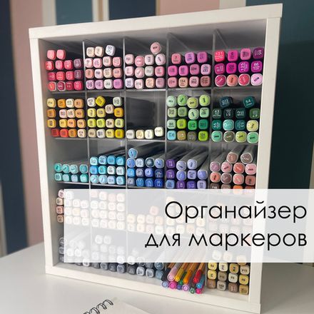 Органайзер для маркеров D-Box