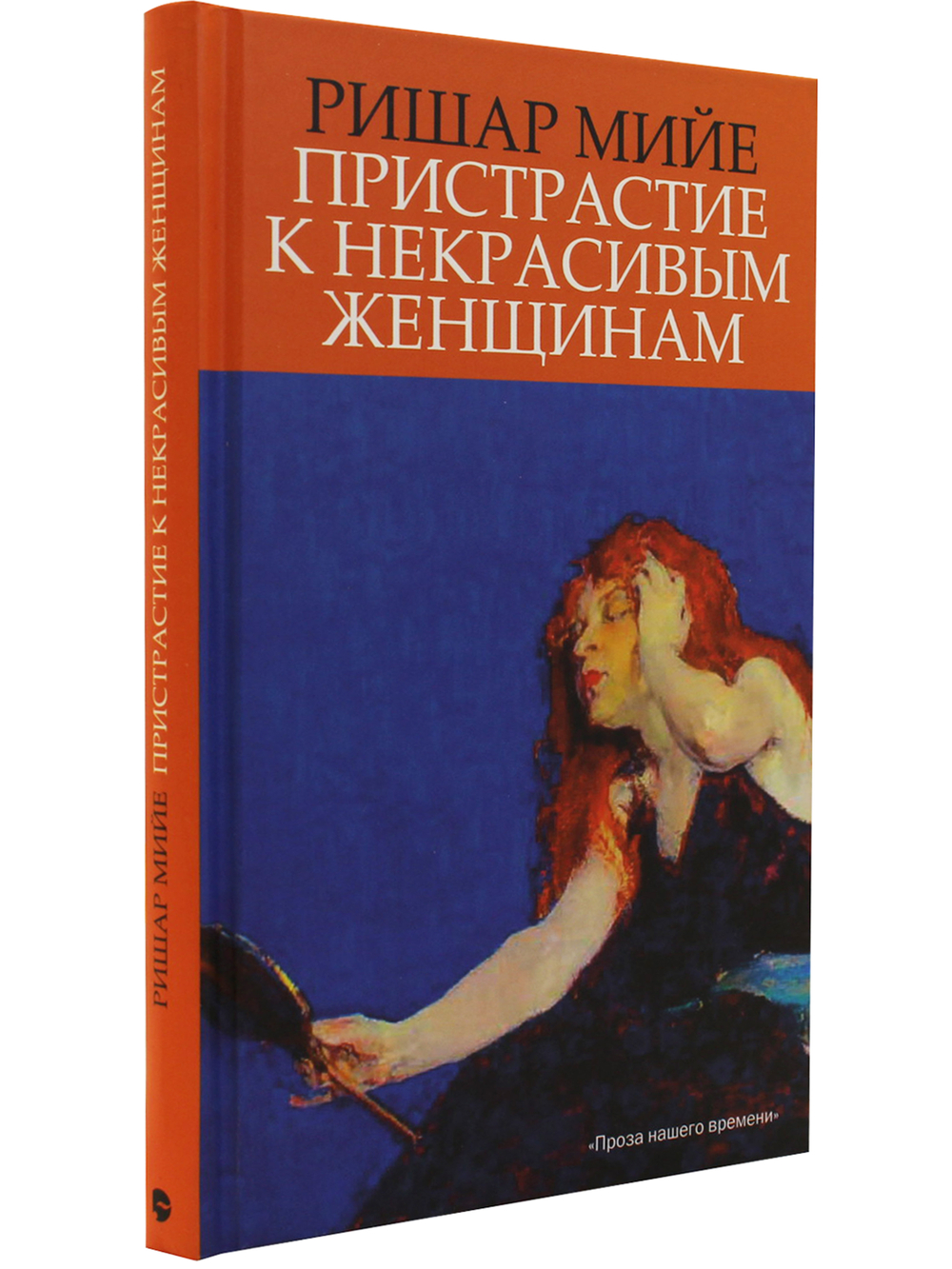 Пристрастие к некрасивым женщинам