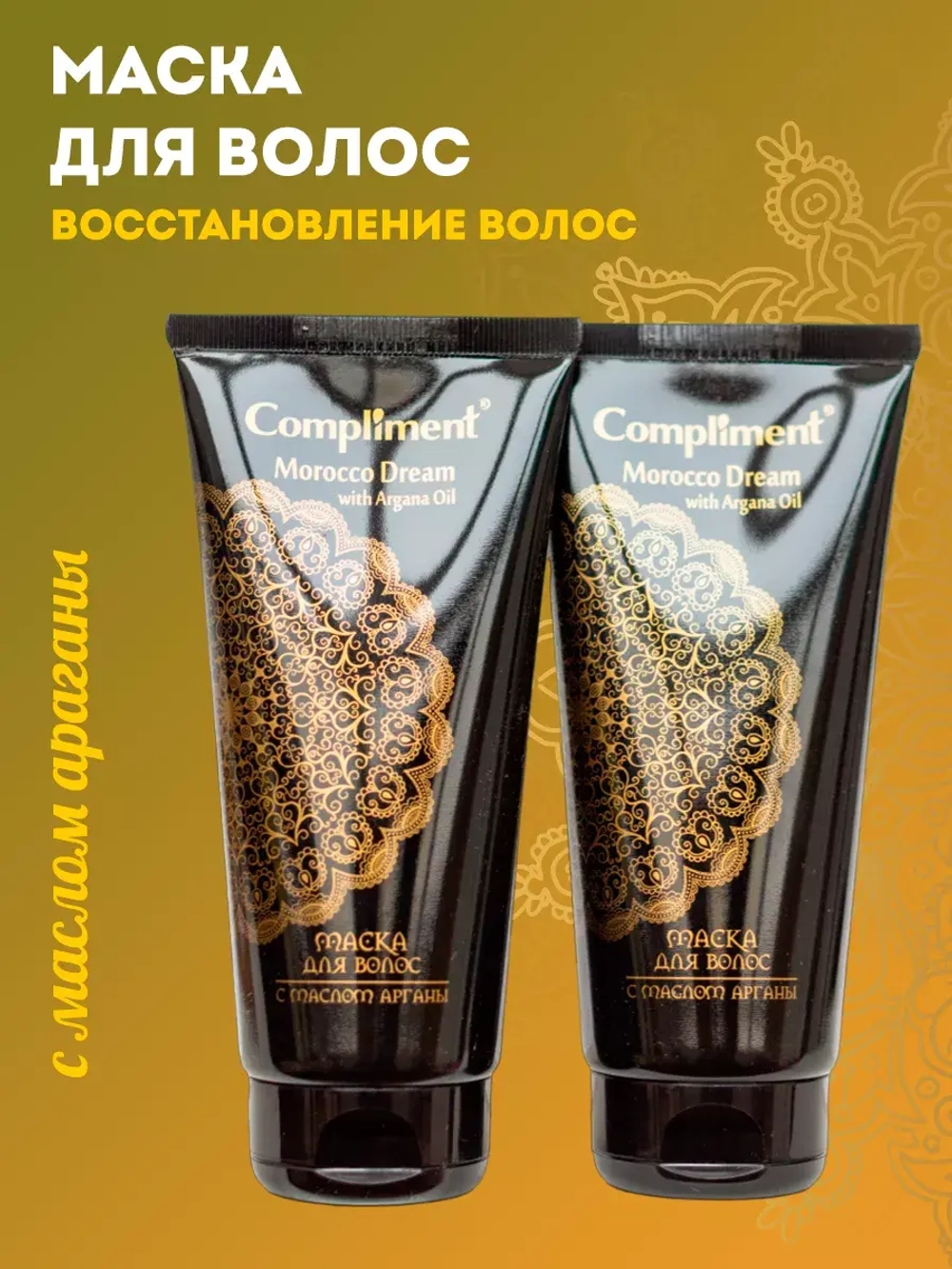 Маска для волос восстанавливающая 2 шт