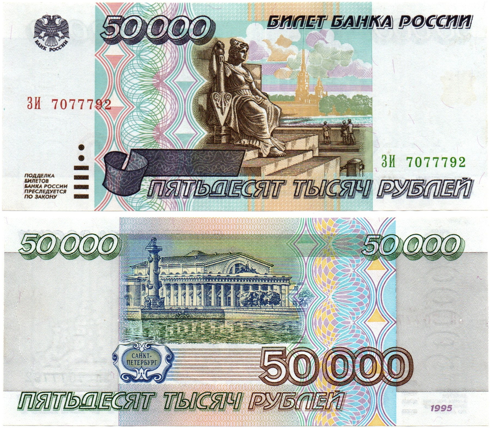 Банкнота 50000 рублей 1995 год - ЗИ 7077792 - Пресс