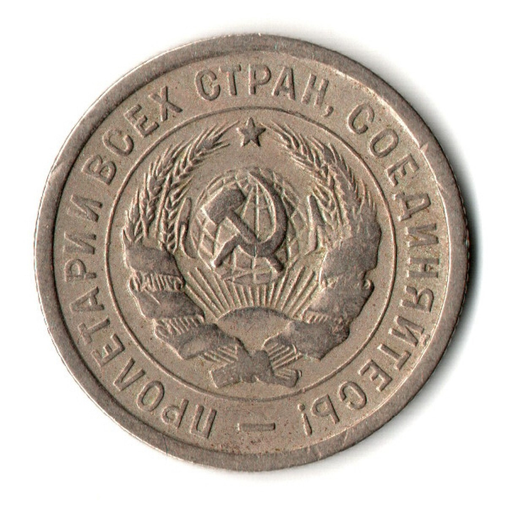 20 копеек 1932 год