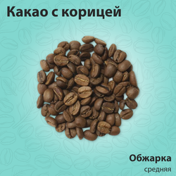 Кофе Какао с корицей