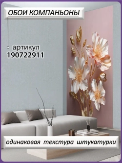 3D Фотообои светлые золотые цветы