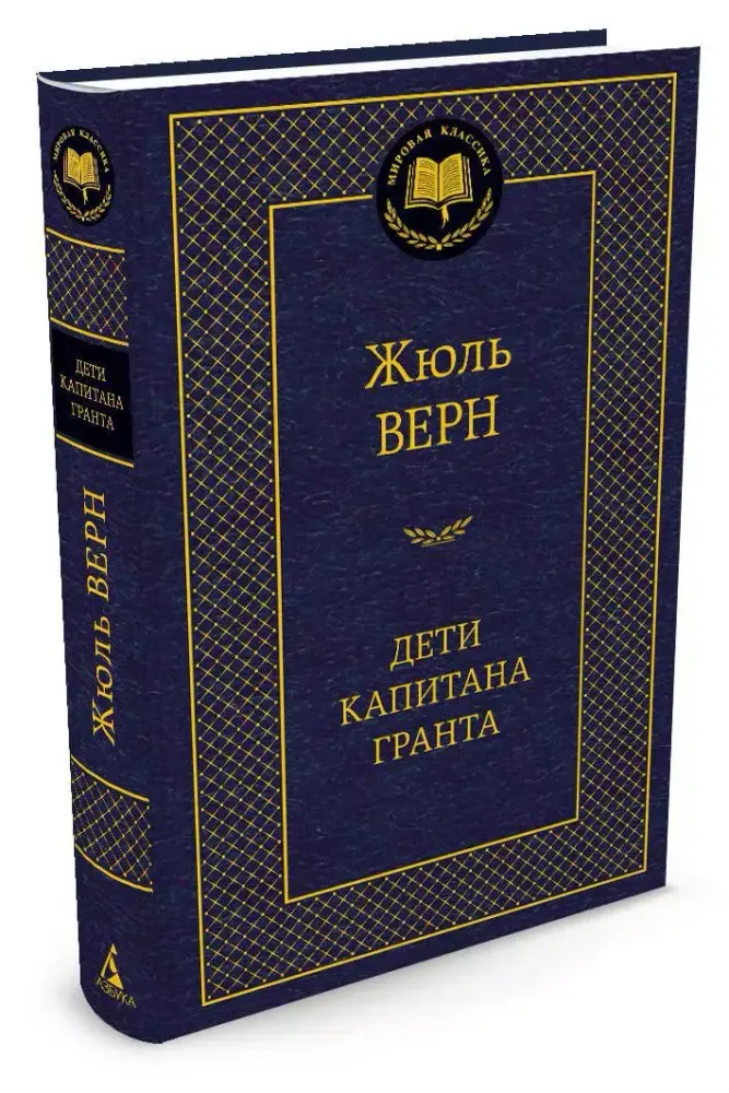 Дети капитана Гранта