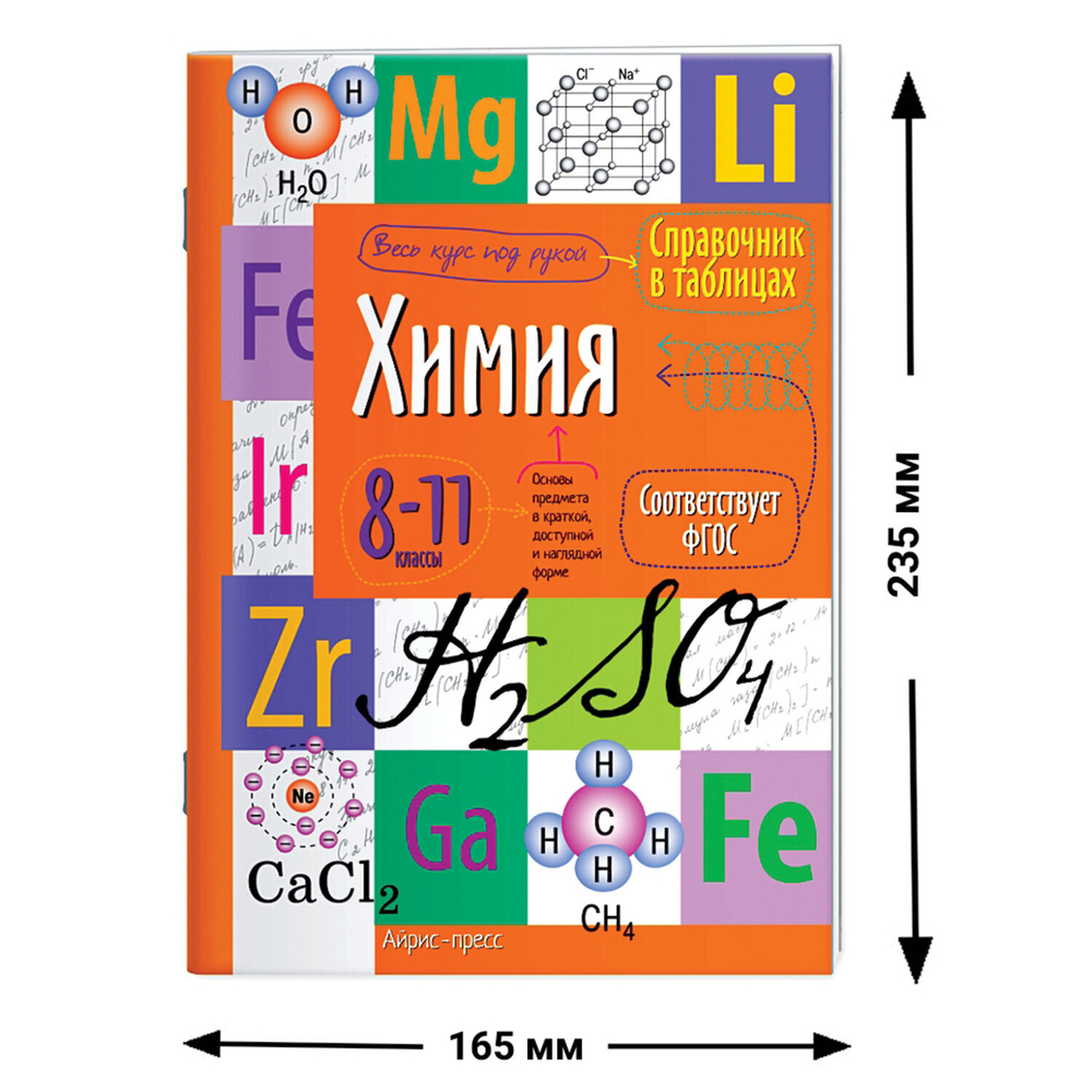 Справочник в таблицах "Химия. 8-11 класс", 16х23,5 см, 32 стр., АЙРИС-ПРЕСС, 25101