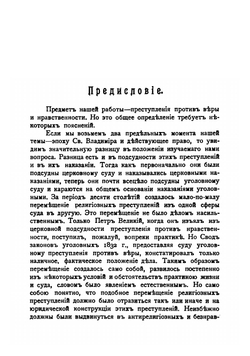 Суд и наказания за преступления против веры и нравственности по русскому праву | Попов Ардалион Васильевич