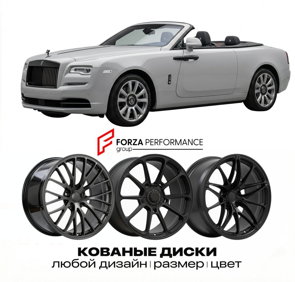 КОВАНЫЕ ДИСКИ для Rolls-Royce Dawn I 2015-2023 Rolls-Royce