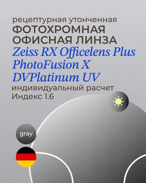 Фотохромная офисная линза Zeiss RX Officelens Plus BG DV Plus Platinum UV 1.6 Gray