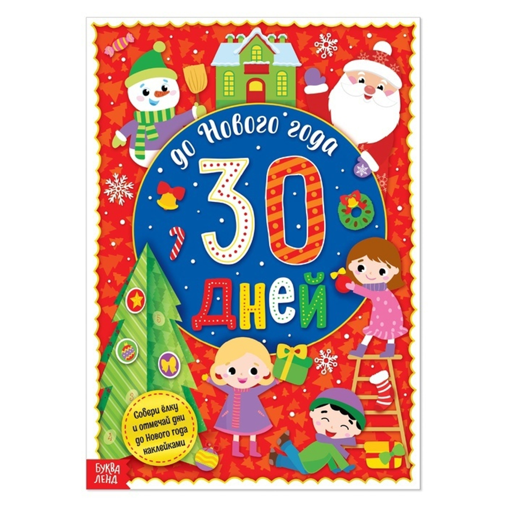Адвент-календарь с наклейками "До Нового года 30 дней" 4514778