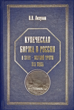 Купеческая биржа в России в XVIII - первой трети XIX века