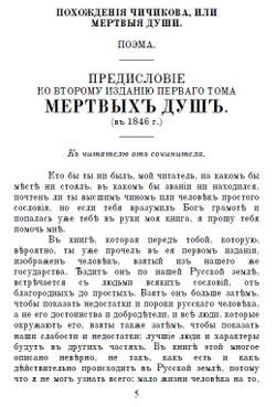 Электронная книга с романом Н.В. Гоголя "Похождения Чичикова, или Мертвые души", дореформенная орфография