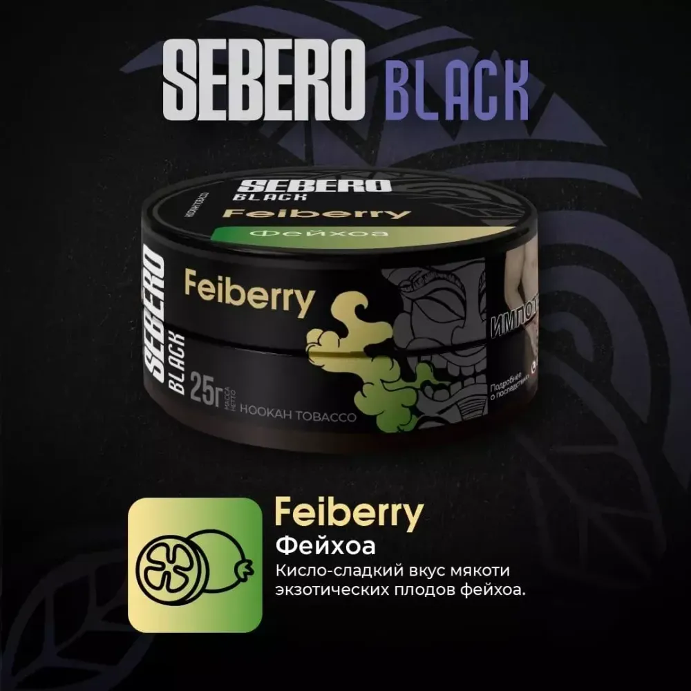 Sebero Black - Feiberry (200г)