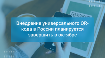 Внедрение универсального QR-кода в России планируется завершить в октябре