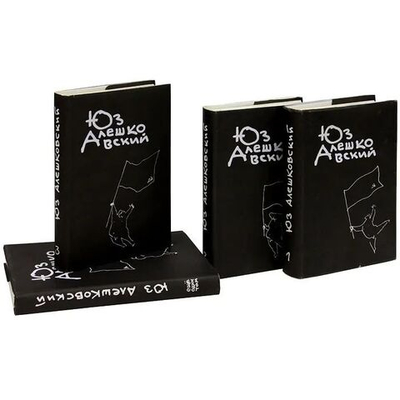 Юз Алешковский. Собрание сочинений в 3-х томах + дополнительный том (комплект из 4-х книг)