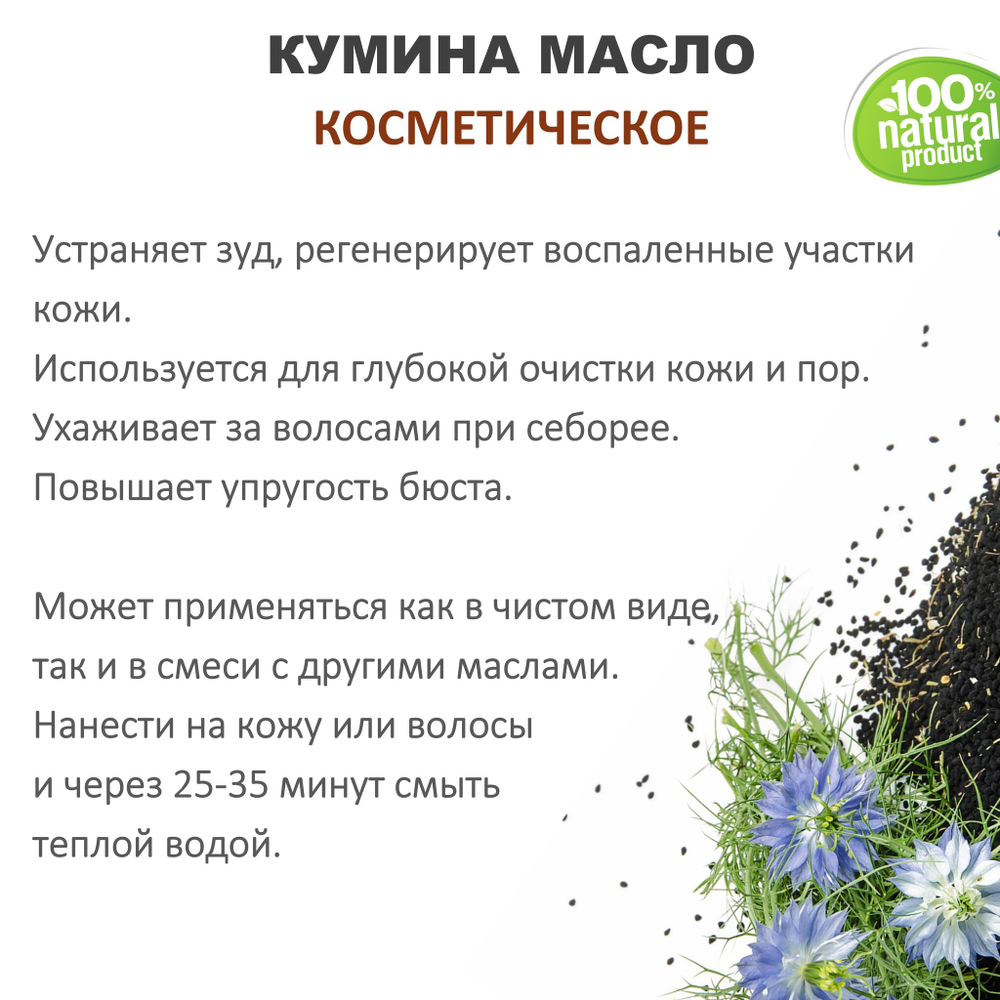 Кумина масло, косметическое / 100 мл
