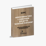 Нейрогимнастика с Сиббордом для детей "Включай-повторяй"