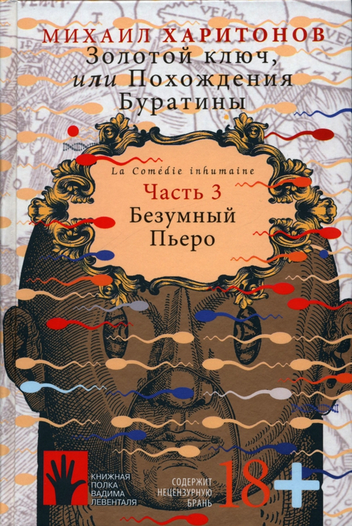 Золотой ключ, или Похождения Буратины. Книга 3. Безумный Пьеро