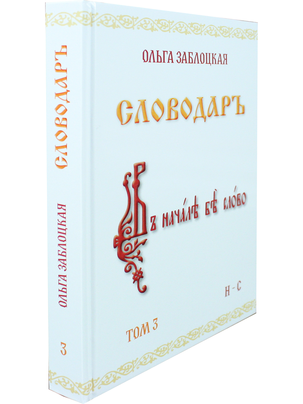 Словодаръ. Том 3. В 4-х томах