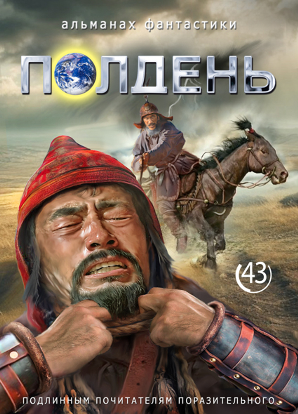 Полдень. Выпуск 43, 2026