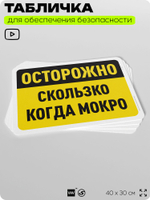 Табличка для обеспечения безопасности "Осторожно, скользко, когда мокро", для офиса, по охране труда для предприятия, организаций, 40х30 см, Silver Plane x Айдентика Технолоджи