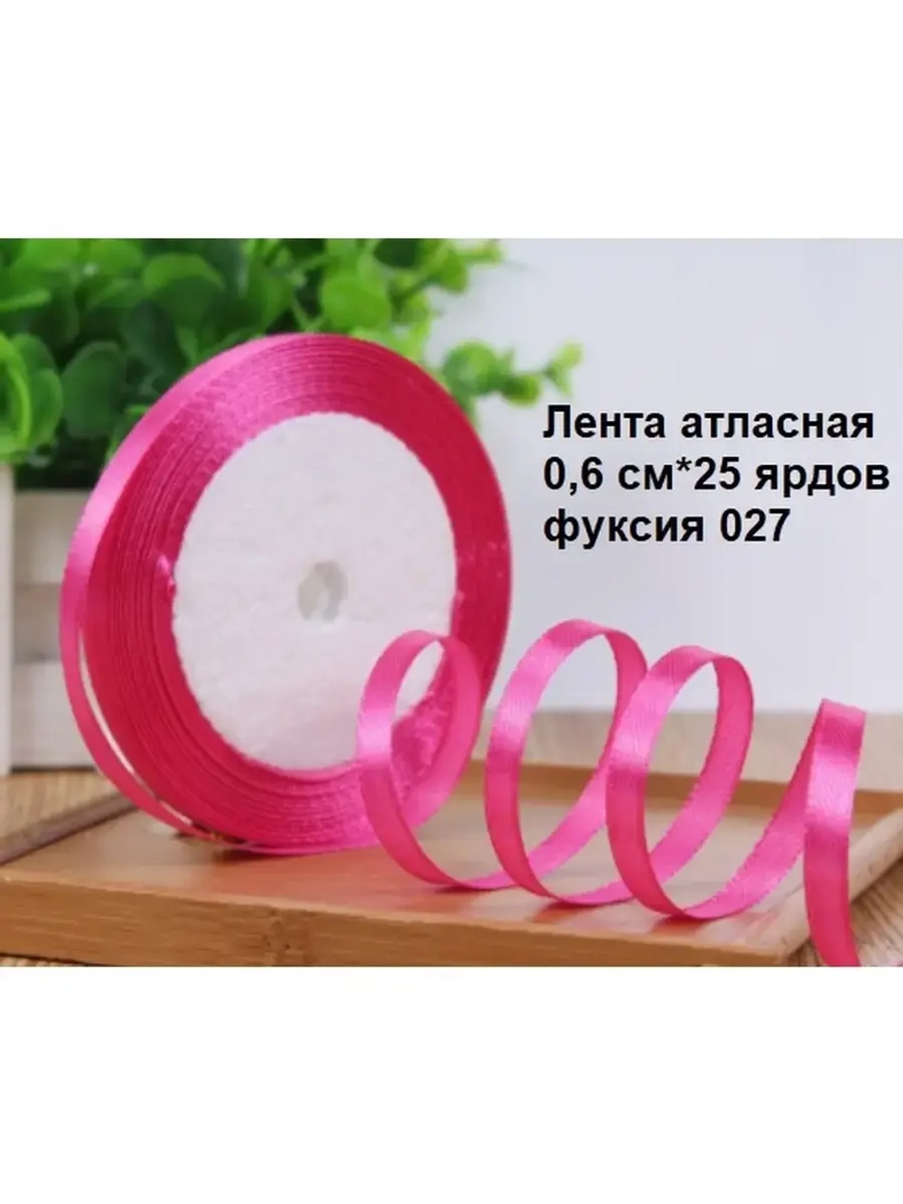 Лента атласная 6 мм для рукоделия узкая
