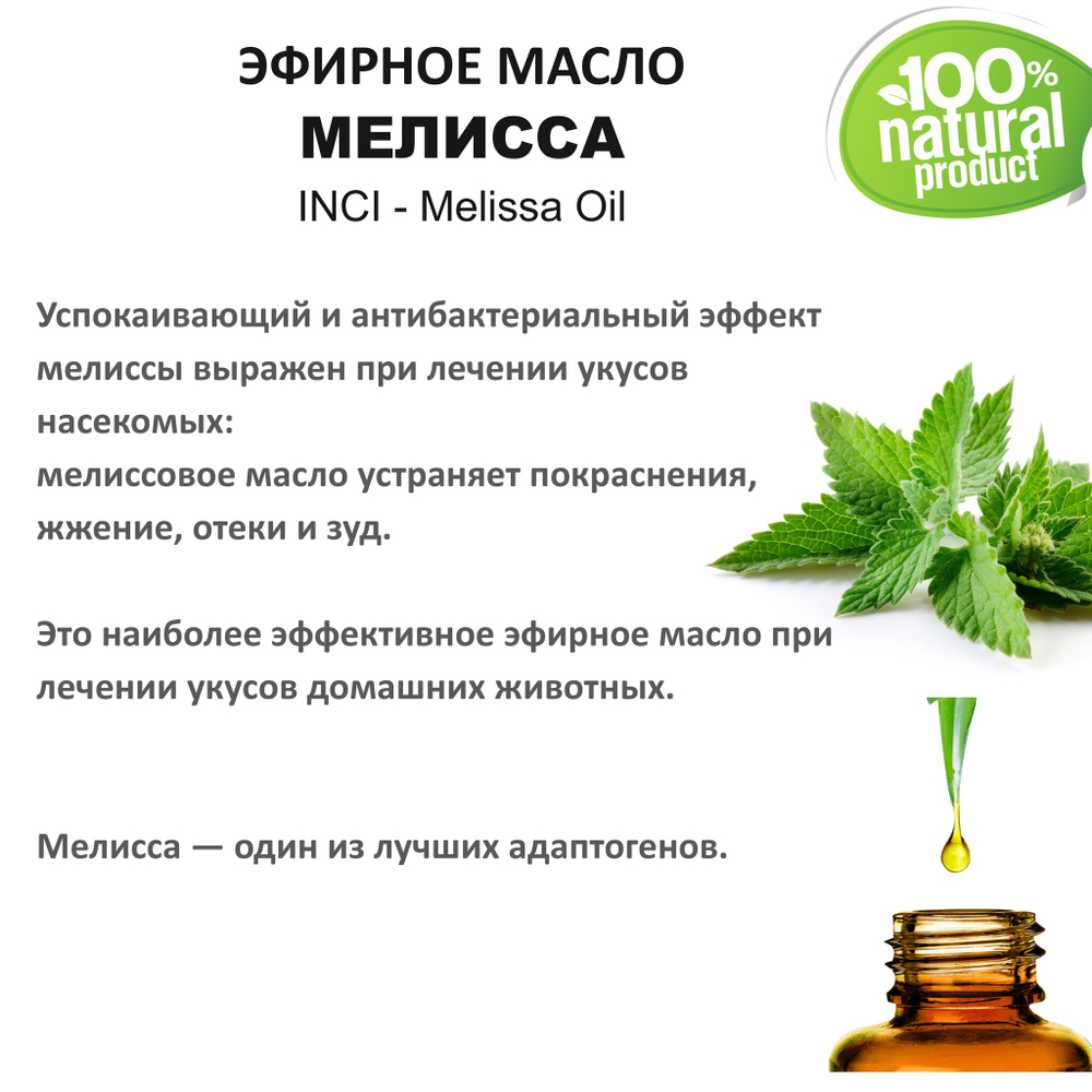 Эфирное масло мелиссы / Melissa Oil