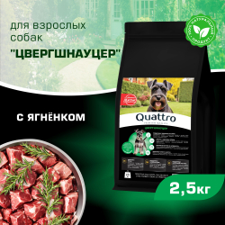 Корм сухой для взрослых собак породы Цвергшнауцер, с ягненком, 2,5 кг, QUATTRO