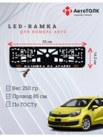 LED рамка. O.L. Малышка на драйве Kia.