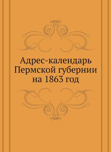 Адрес-календарь Пермской губернии на 1863 год | Нет автора