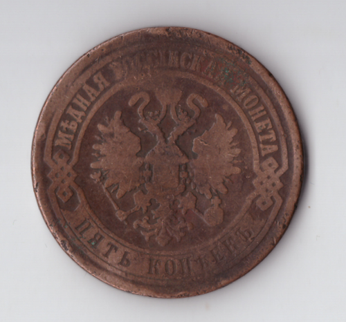 5 копеек 1870 ЕМ Александр II VF-