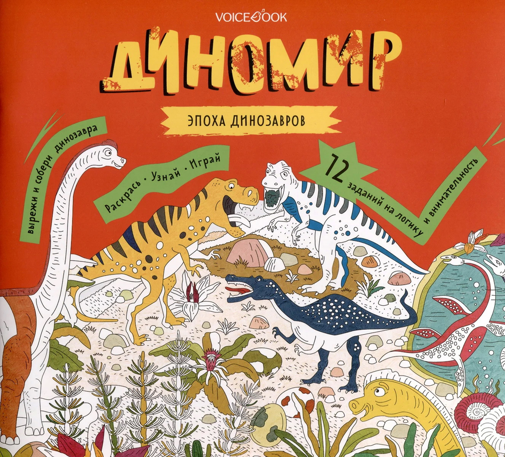 Раскраска с заданиями "Диномир" 6-9 лет