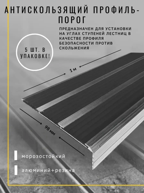 Алюминиевый угол с 3 чёрными резиновыми вставками, 1м, 5штук