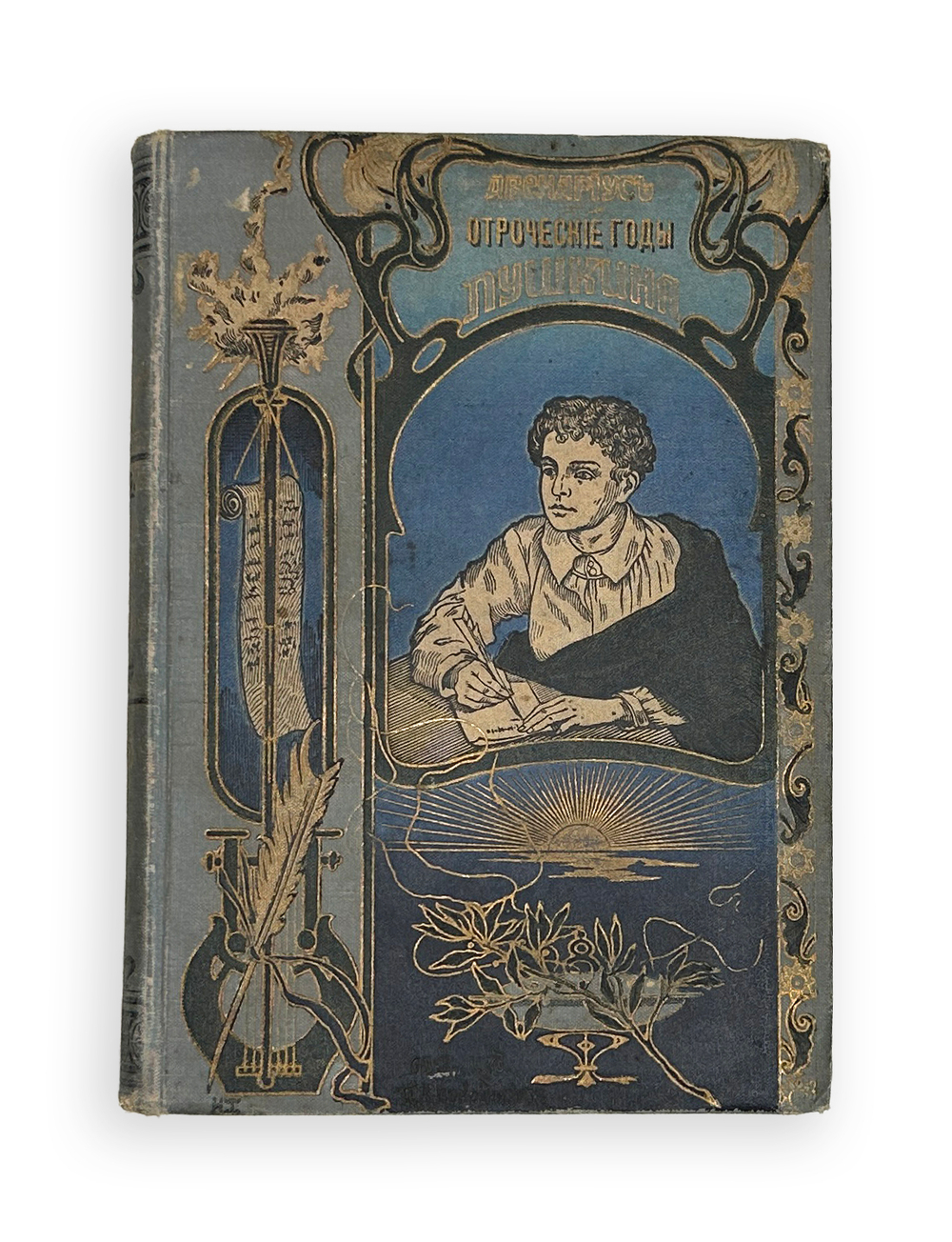 Авенариус В.П. Отроческие годы Пушкина. Биограф-я повесть. СПб.: Издание П.В. Луковникова, 1909